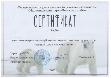 Протокол и Сертификат участника конкурса «Белый хозяин Арктики» 