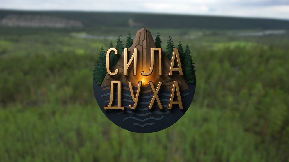 Сила Духа премьера.PNG