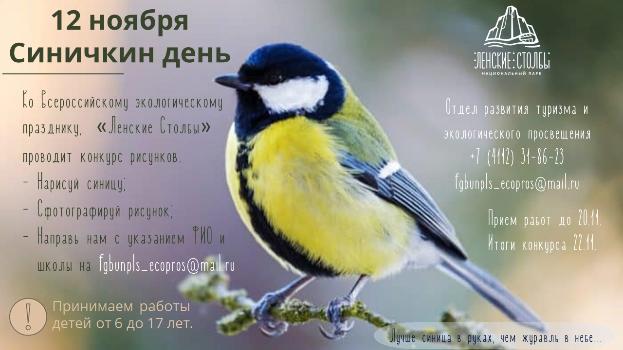 Национальный парк «Ленские столбы» объявляет о старте конкурса рисунков «Синичкин день»!