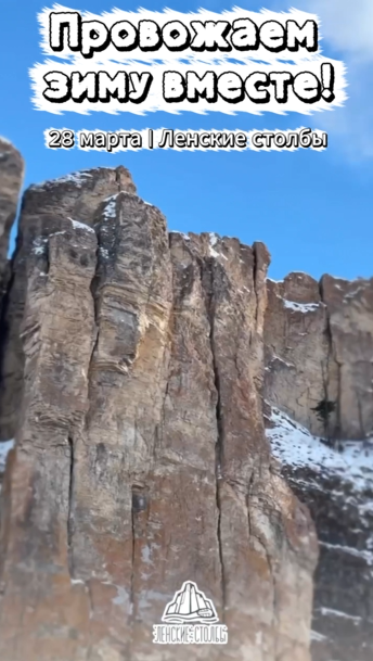 «Будет жарко!»: Жителей Якутии приглашают провожать зиму в «Ленских столбах»