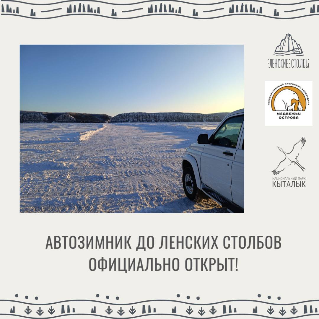 Автозимник на Ленские столбы ОТКРЫТ!