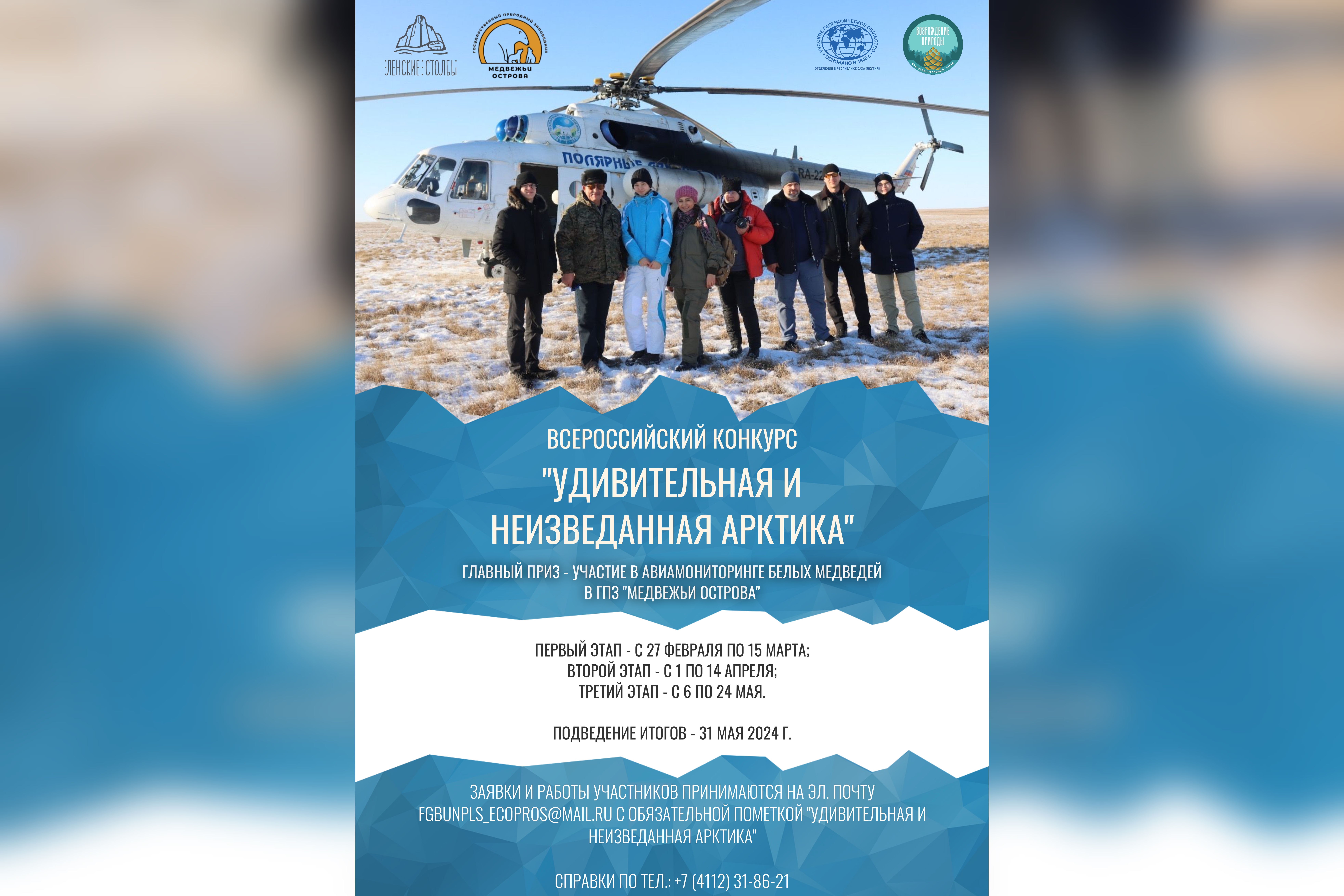 Приглашаем школьников России принять участие в конкурсе "Удивительная и неизведанная Арктика"!