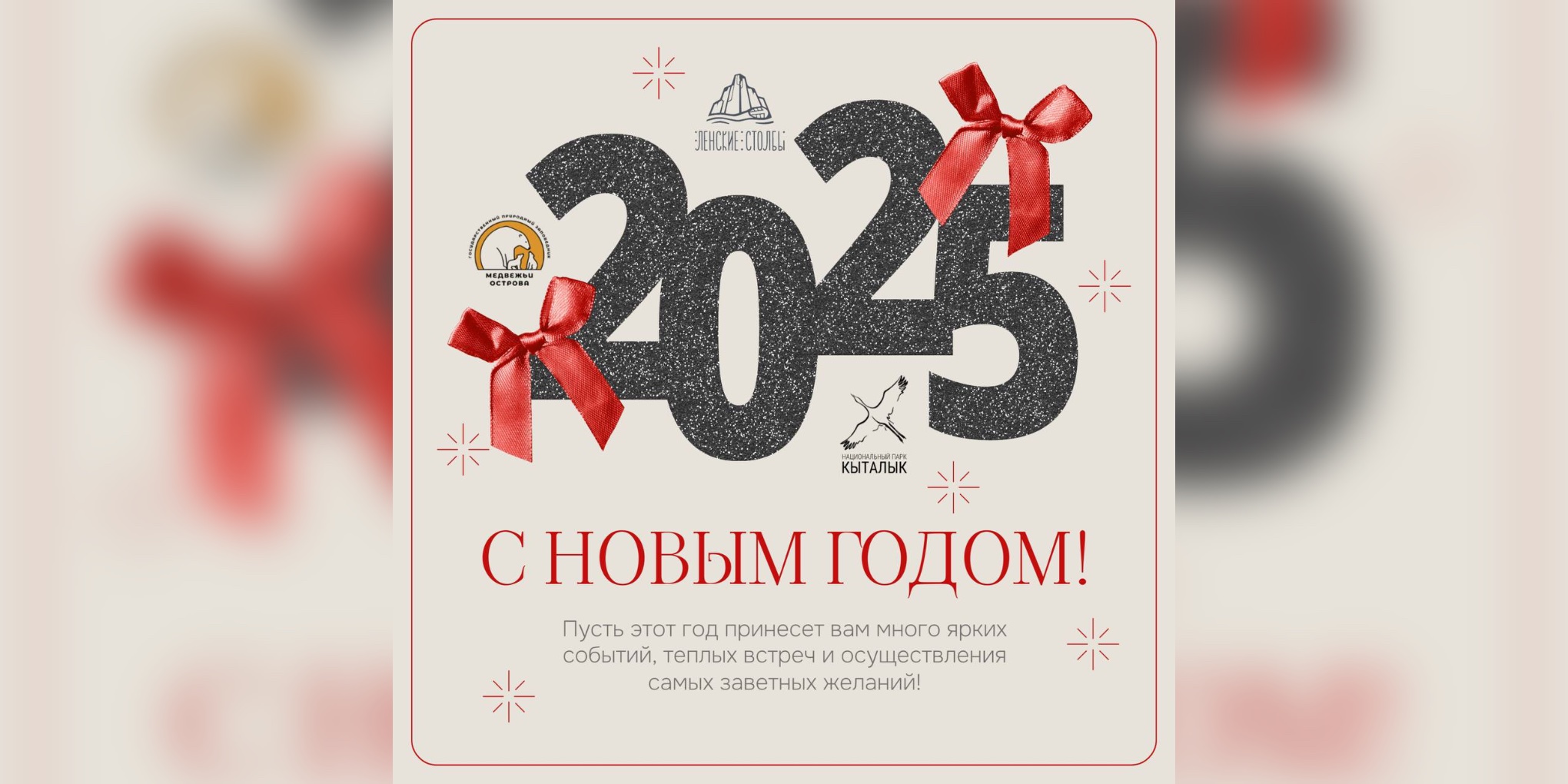 Поздравление ФГБУ «Национальный парк «Ленские столбы» с Новым 2025 годом