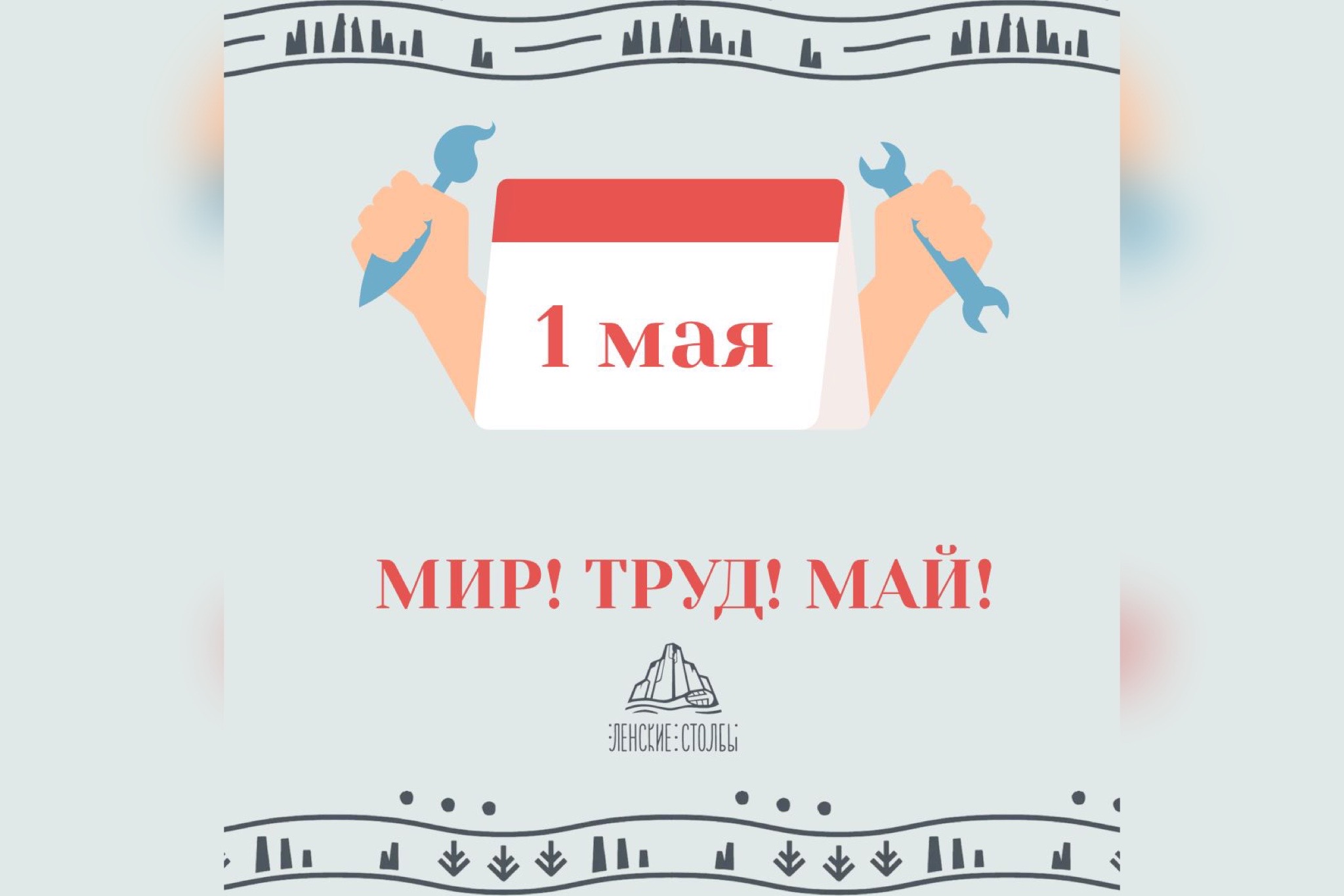 Поздравление с 1 мая