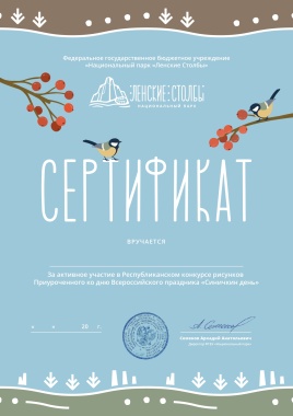 Сертификат участника конкурса рисунков "Синичкин день-2023"