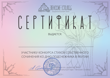 Дипломы и сертификат участия конкурса "День подснежника в Якутии"
