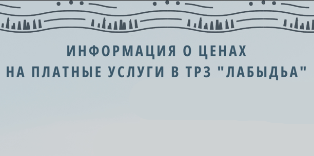 Информация о ценах на платные услуги в ТРЗ "Лабыдьа"