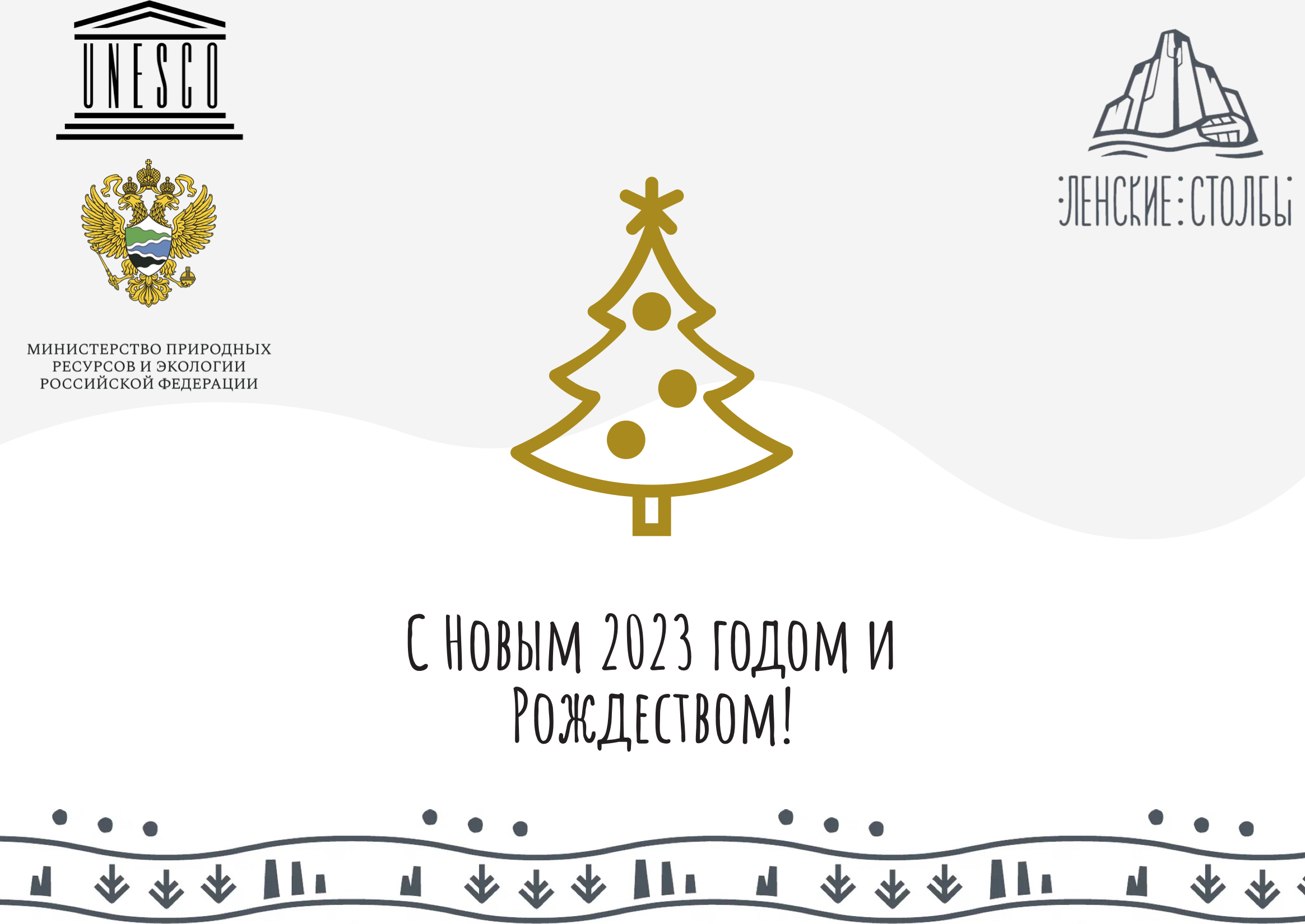 Поздравление директора НП «Ленские столбы» Аркадия Семенова с Новым годом и Рождеством