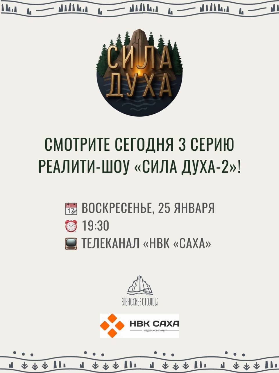 Продолжение легенды: третья серия «Силы Духа-2» выходит в эфир