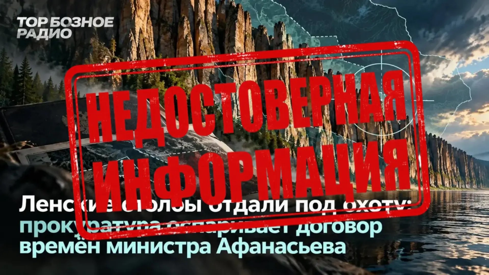 Официальное разъяснение ФГБУ «Национальный парк «Ленские столбы» касательно публикаций в СМИ о передаче земель ООПТ под охотничьи угодья