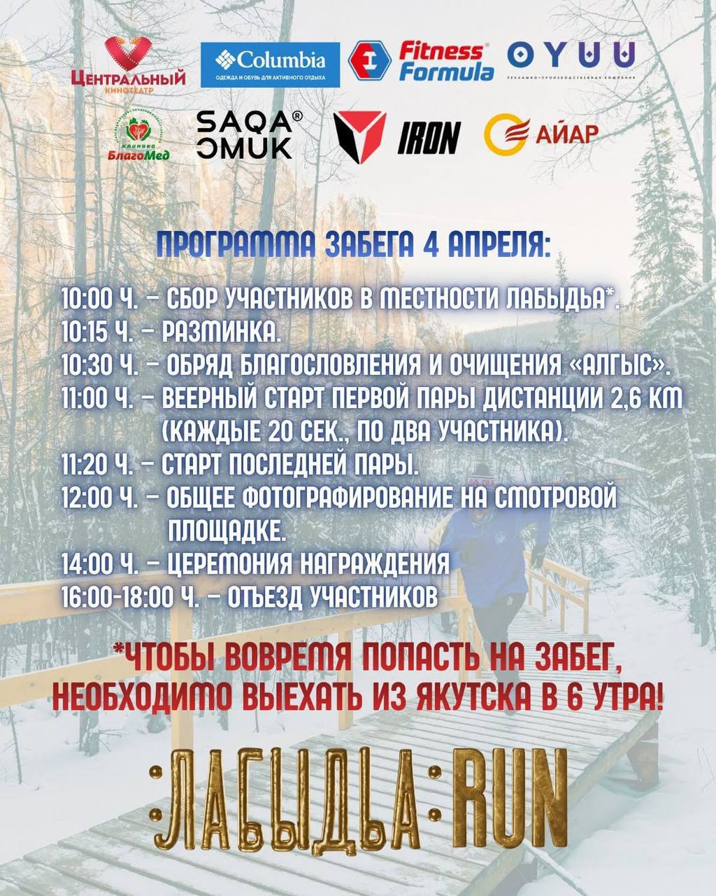 ВНИМАНИЕ: в день проведения «Лабыдьа Run» изменится время работы парка