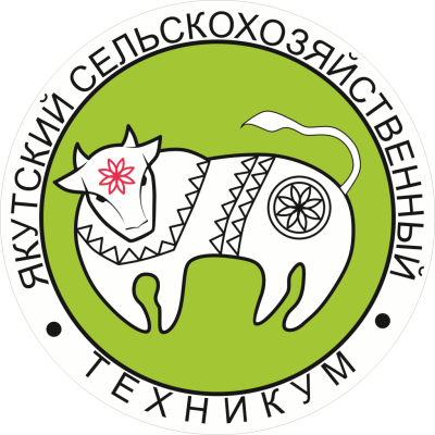 ГБПОУ РС(Я) «Якутский сельскохозяйственный техникум»