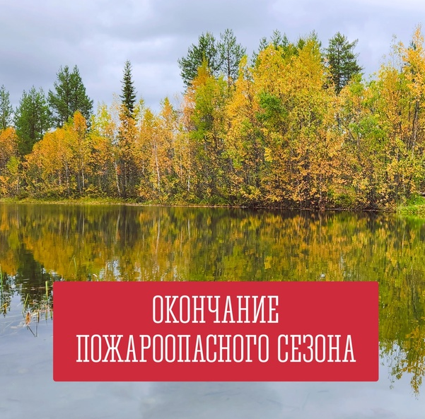 Окончание Пожароопасного сезона.PNG