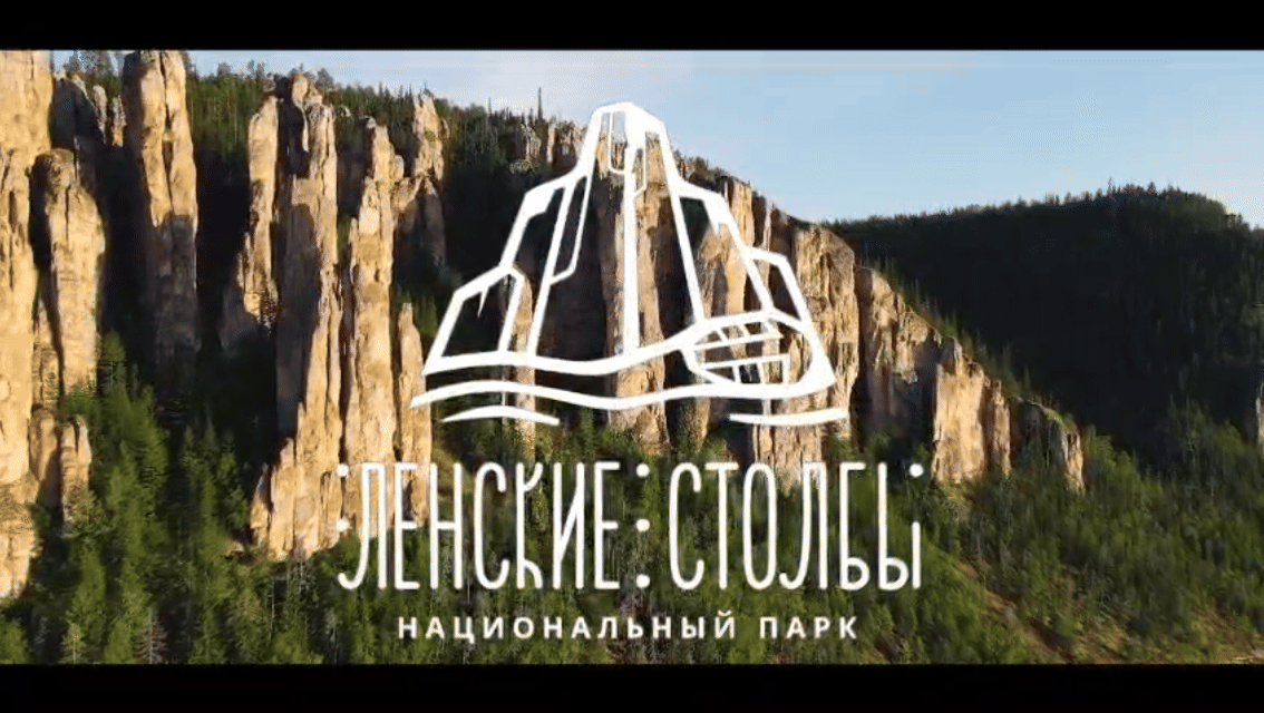 Национальный парк «Ленские столбы» отмечает 30-летний юбилей