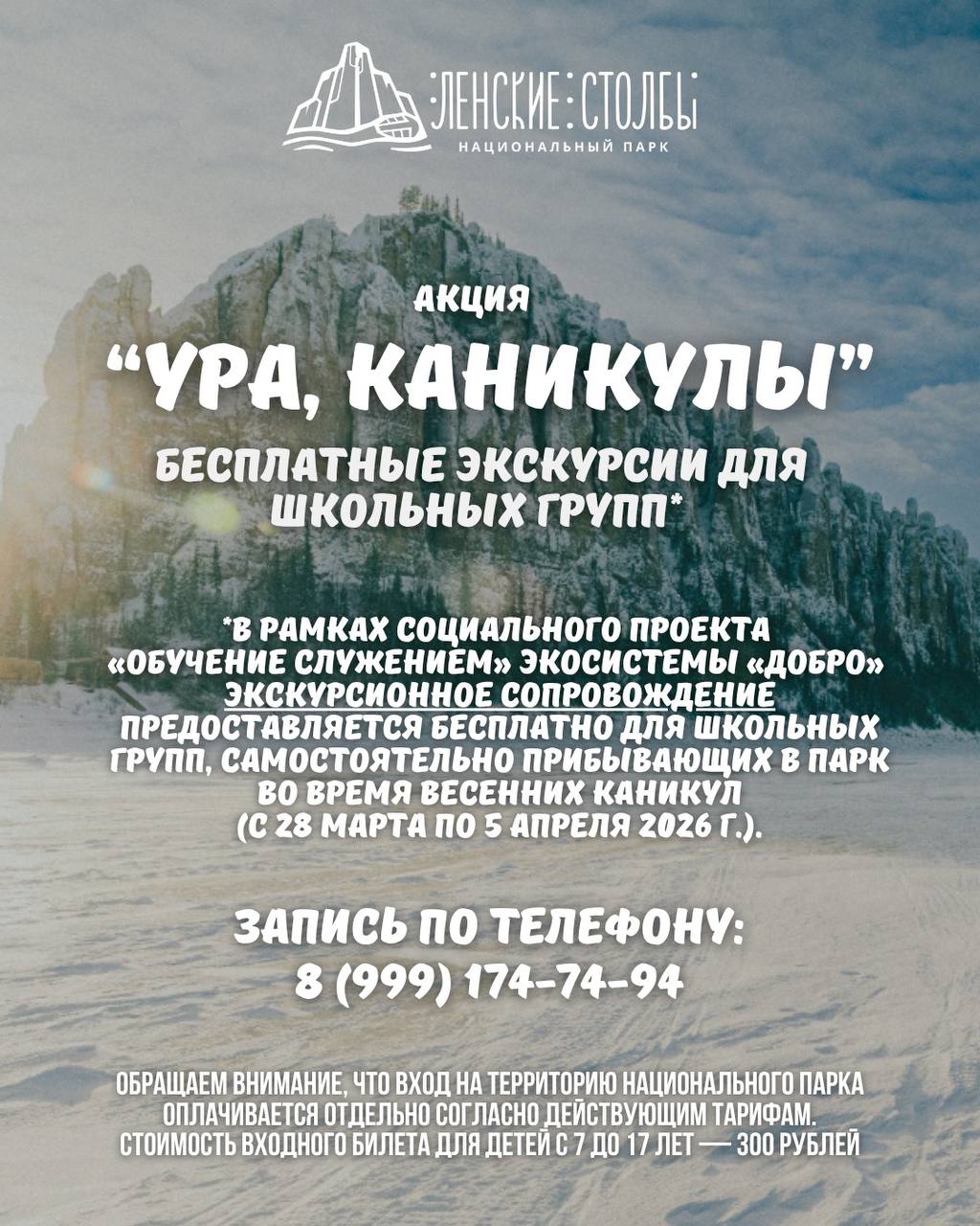 АКЦИЯ «УРА, КАНИКУЛЫ!»: Весенние каникулы на Ленских столбах с пользой и приключениями!