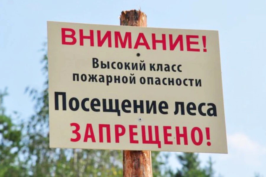 Внимание: высокий класс пожарной опасности!