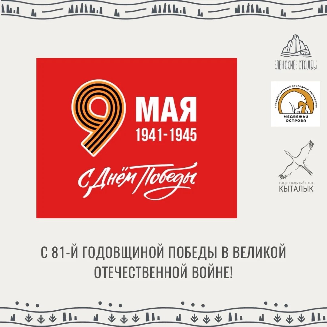 Поздравление с 81-й годовщиной Победы в Великой Отечественной войне