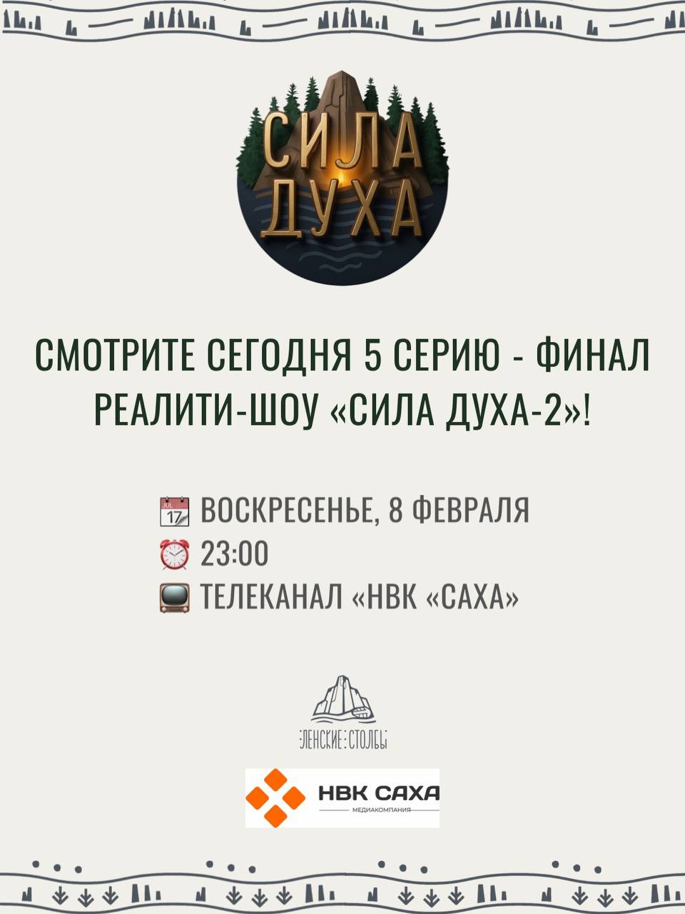 Продолжение легенды: пятая серия «Силы Духа-2» выходит в эфир