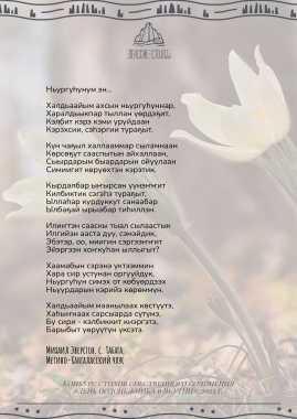 Работы победителей и номинантов открытого конкурса стихов собственного сочинения «День подснежника в Якутии»