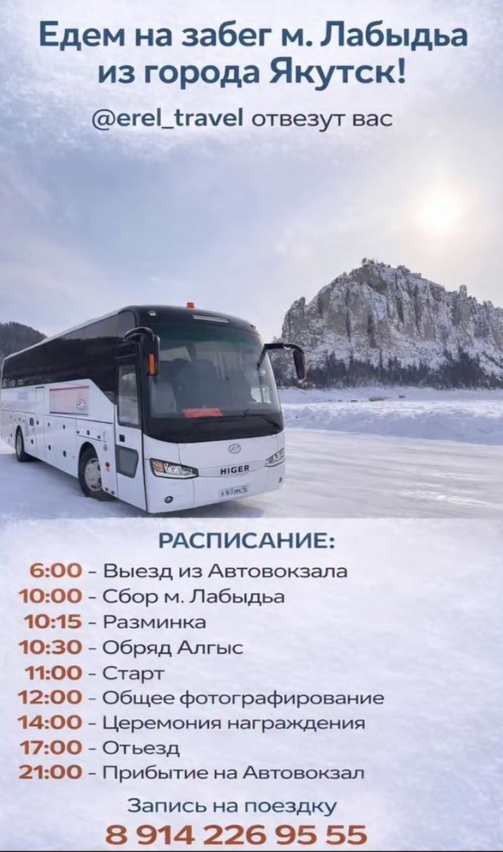 «ЛАБЫДЬА ЖДЕТ ГОСТЕЙ»: ОРГАНИЗАТОРЫ ЗАБЕГА ОБЕСПЕЧИЛИ ТРАНСФЕР ИЗ ЯКУТСКА 