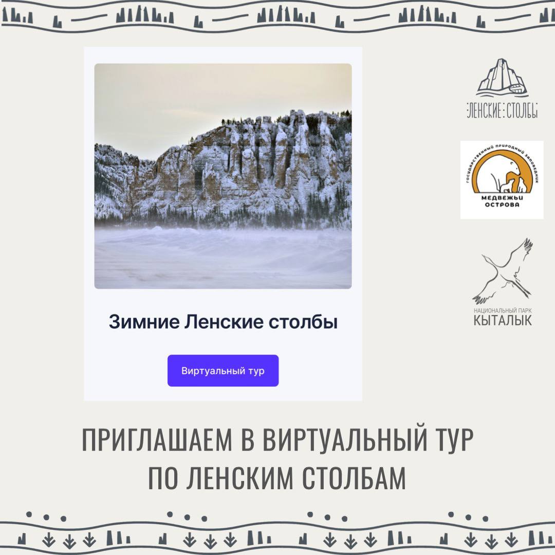 Национальный парк «Ленские столбы» приглашает в виртуальное путешествие!