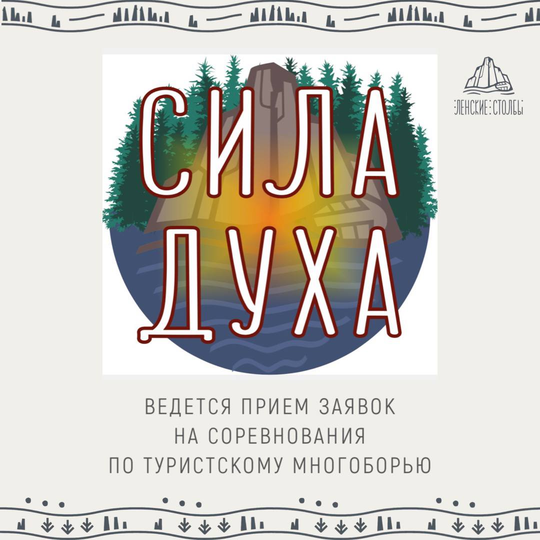 Прояви свою «Силу духа»: ведется прием заявок для участия в первом соревновании по туристскому многоборью на Кубок Национального парка «Ленские Столбы»!