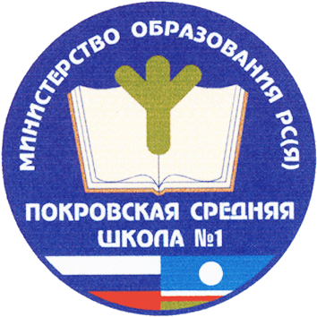 Покров мбоу. Покровская средняя школа 1 Хангаласский улус. Покровская СОШ 1 Хангаласский улус сайт. ПСОШ 1 Покровск. Школа номер 1 в Покровске.