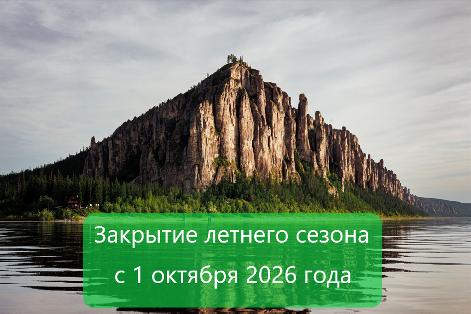 Национальный парк «Ленские столбы» закрывает летний туристический сезон с 1 октября 